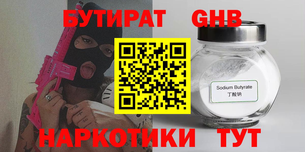 Бутират  Вход с VPN  Северск  Бутират бутандиол 