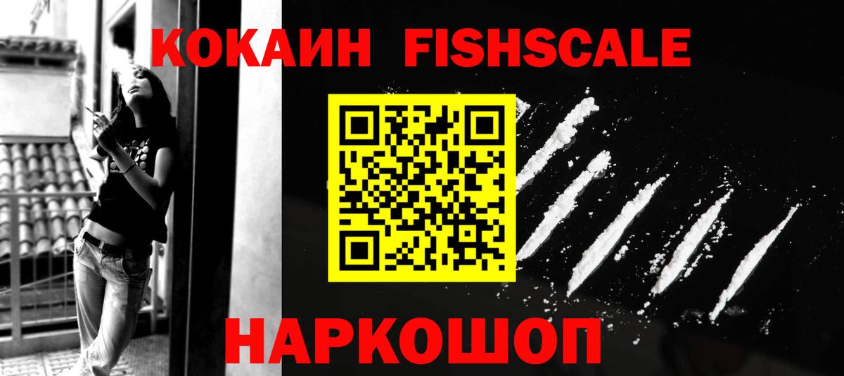 Кокаин FishScale  где купить наркоту  КОКАИН VHQ  Северск  Вход с VPN 