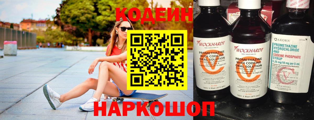 Кодеин Purple Drank  Вход с VPN  Северск 